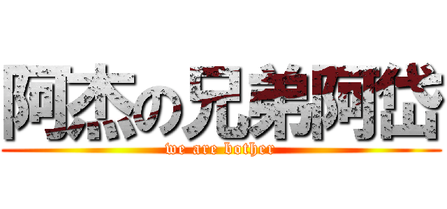 阿杰の兄弟阿岱 (we are bother)