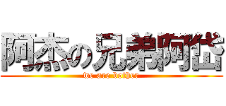 阿杰の兄弟阿岱 (we are bother)