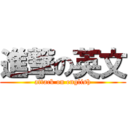 進撃の英文 (attack on english)