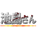 池島さん (kejime)