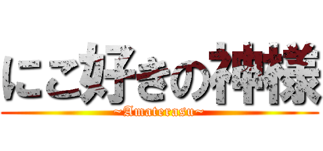 にこ好きの神様 (~Amaterasu~)