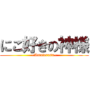 にこ好きの神様 (~Amaterasu~)