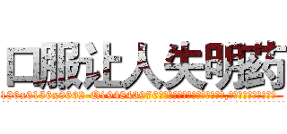 口服让人失明药 (口服让人失明药【电.话186x0156x9662-Q194843976林氏药业】我们做的是长期生意,靠的是老客户长期支持
参考消息网2月20日报道 韩媒称，“剩女多、离婚率高的城市，房价一定会上涨。”这是中国经济学家金岩石2016年12月参加在上海举行的房地产相关论坛时说的话。
)