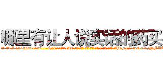 哪里有让人说实话的药买 (哪里有让人说实话的药买【电-151x68344x817-Q1065427042元吉药业】我们做的是长期生意,靠的是老客户长期支持http://sngk.net/NMUKyx

参考消息网我们做的是长期生意,靠的是老客户长期支持也许我们早该意识到，就连鲍勃·霍斯金斯（金球奖戏剧类电影男主角 
)