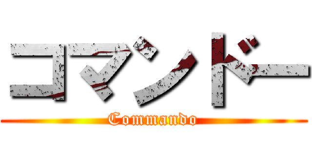 コマンドー (Commando)