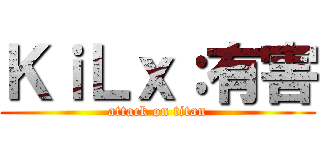 ＫｉＬｘ：有害 (attack on titan)