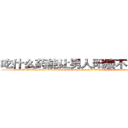 吃什么药能让男人阳痿不能性生活 (吃什么药能让男人阳痿不能性生活【电-186x2687x6963-Q278180069元-吉-药-业】我们做的是长期生意,靠的是老客户长期支持 http://sngk.net/0cJYvF
)