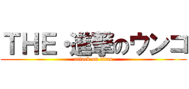 ＴＨＥ・進撃のウンコ (attack on titan)