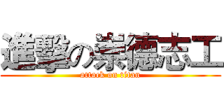 進擊の崇德志工 (attack on titan)