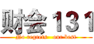财会１３１ (No regrets   our best)