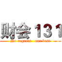 财会１３１ (No regrets   our best)