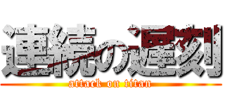 連続の遅刻 (attack on titan)
