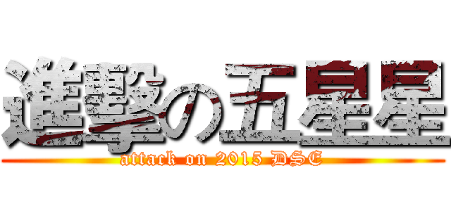 進擊の五星星 (attack on 2015 DSE)
