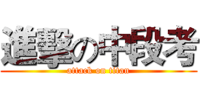 進擊の中段考 (attack on titan)