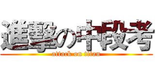 進擊の中段考 (attack on titan)