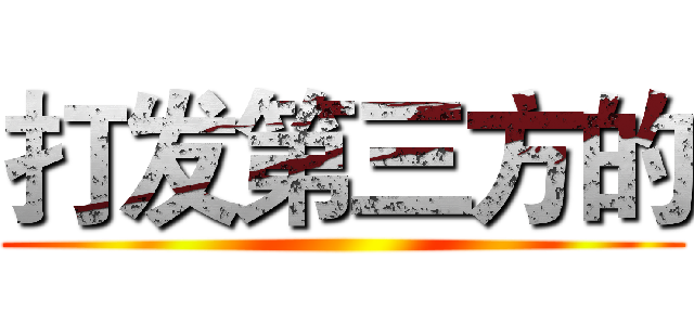 打发第三方的 ()