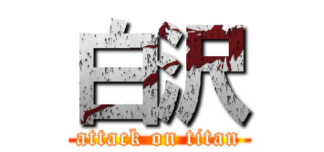 白沢 (attack on titan)