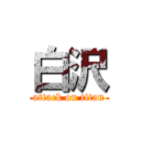 白沢 (attack on titan)