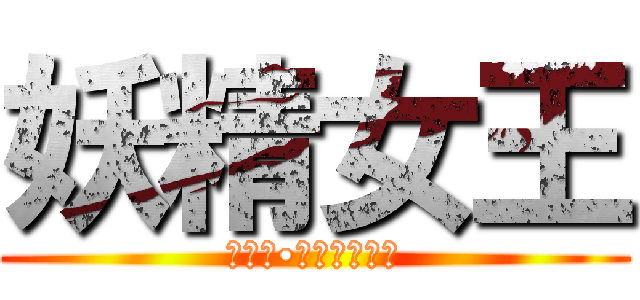 妖精女王 (エルザ•スカーレット)