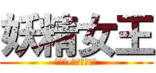 妖精女王 (エルザ•スカーレット)