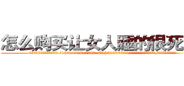 怎么购买让女人睡的很死的药 (怎么购买让女人睡的很死的药【电.话156x1318x7580-Q1991936399鑫宏药业】我们做的是长期生意,靠的是老客户长期支持
参考消息网2月20日报道 韩媒称，“剩女多、离婚率高的城市，房价一定会上涨。”这是中国经济学家金岩石2016年12月参加在上海举行的房地产相关论坛时说的话。
)