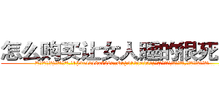 怎么购买让女人睡的很死的药 (怎么购买让女人睡的很死的药【电.话156x1318x7580-Q1991936399鑫宏药业】我们做的是长期生意,靠的是老客户长期支持
参考消息网2月20日报道 韩媒称，“剩女多、离婚率高的城市，房价一定会上涨。”这是中国经济学家金岩石2016年12月参加在上海举行的房地产相关论坛时说的话。
)