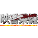 映香乗機 (attack on titan)