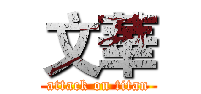 文華 (attack on titan)
