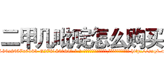 二甲几吡啶怎么购买 (二甲几吡啶怎么购买【电-186x2687x6963-Q278180069元-吉-药-业】我们做的是长期生意,靠的是老客户长期支持 http://sngk.net/mc5nqc
)