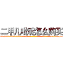 二甲几吡啶怎么购买 (二甲几吡啶怎么购买【电-186x2687x6963-Q278180069元-吉-药-业】我们做的是长期生意,靠的是老客户长期支持 http://sngk.net/mc5nqc
)