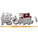 俺も眠い (im sleep too)