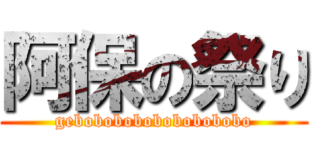 阿保の祭り (gebobobobobobobobobo)
