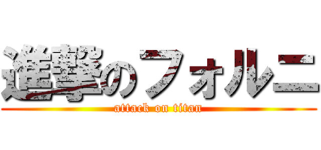 進撃のフォルニ (attack on titan)
