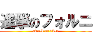 進撃のフォルニ (attack on titan)