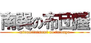 南巽の布団屋 (minamitatsumi no futonya)