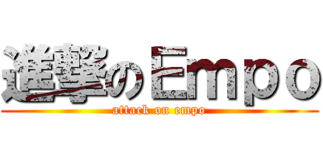 進撃のＥｍｐｏ (attack on empo)