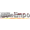 進撃のＥｍｐｏ (attack on empo)