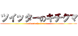 ツイッターのキチクマ (bet in the Dream)