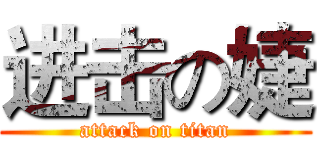 进击の婕 (attack on titan)