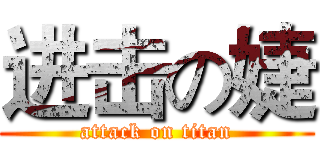 进击の婕 (attack on titan)