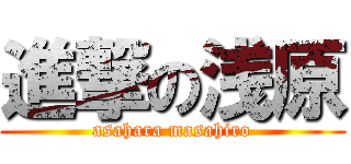 進撃の浅原 (asahara masahiro)