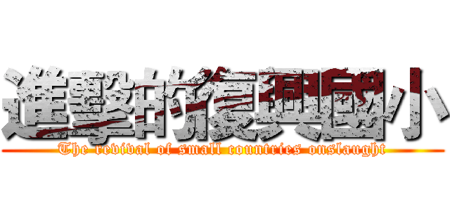 進擊的復興國小 (The revival of small countries onslaught)