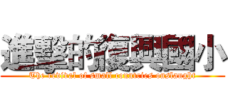 進擊的復興國小 (The revival of small countries onslaught)