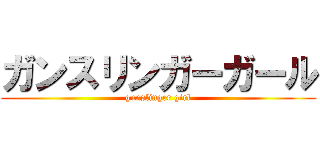 ガンスリンガーガール (gunslinger girl)