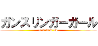 ガンスリンガーガール (gunslinger girl)