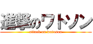 進撃のワトソン (attack on watoson)