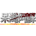 呆灣阿蘇 (attack on titan)