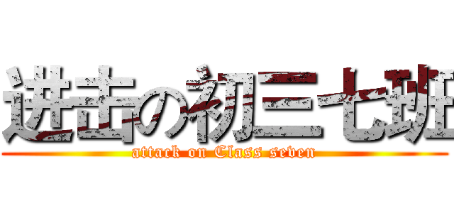 进击の初三七班 (attack on Class seven)