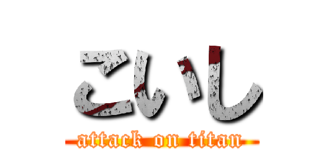 こいし (attack on titan)