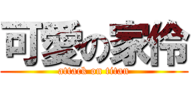 可愛の家伶 (attack on titan)